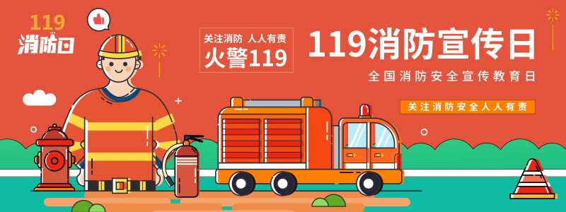 消防安全宣传教育日背景板-采灵感-cailinggan.com