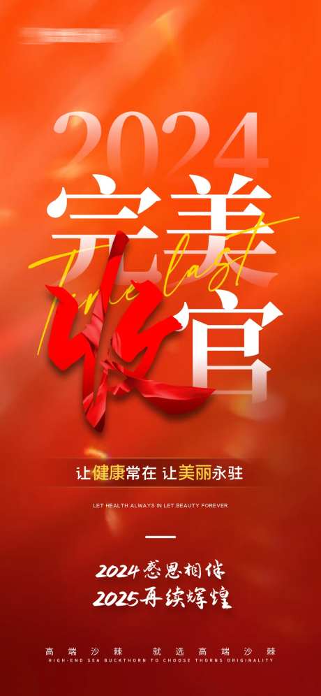 完美收官活动海报 -采灵感-https://www.cailinggan.com/