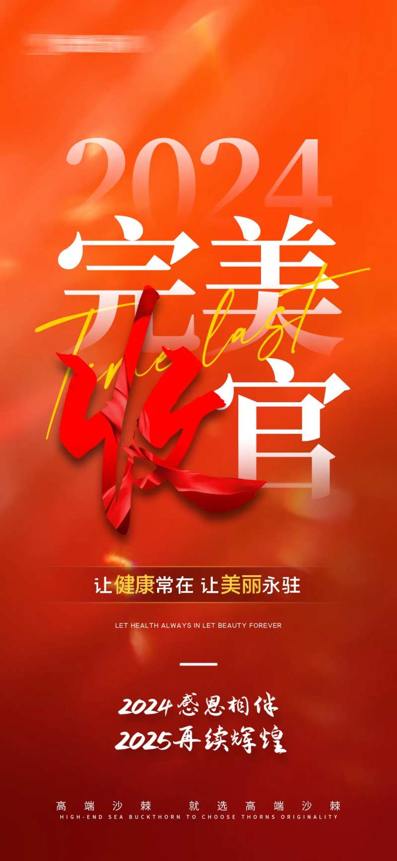 完美收官活动海报 -采灵感-cailinggan.com