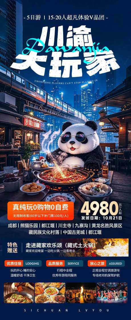 重庆大玩家旅游海报-采灵感-https://www.cailinggan.com/