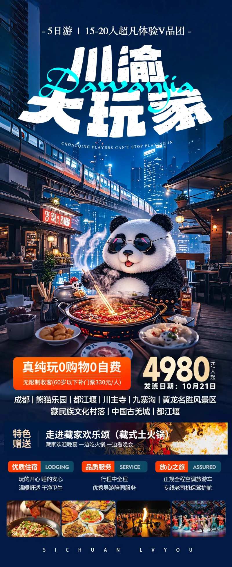 重庆大玩家旅游海报-采灵感-cailinggan.com