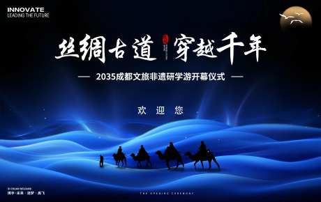 丝绸之路文旅非遗研学游开幕式-采灵感-https://www.cailinggan.com/