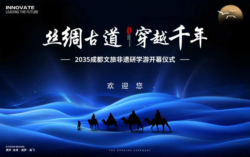 丝绸之路文旅非遗研学游开幕式-采灵感-cailinggan.com