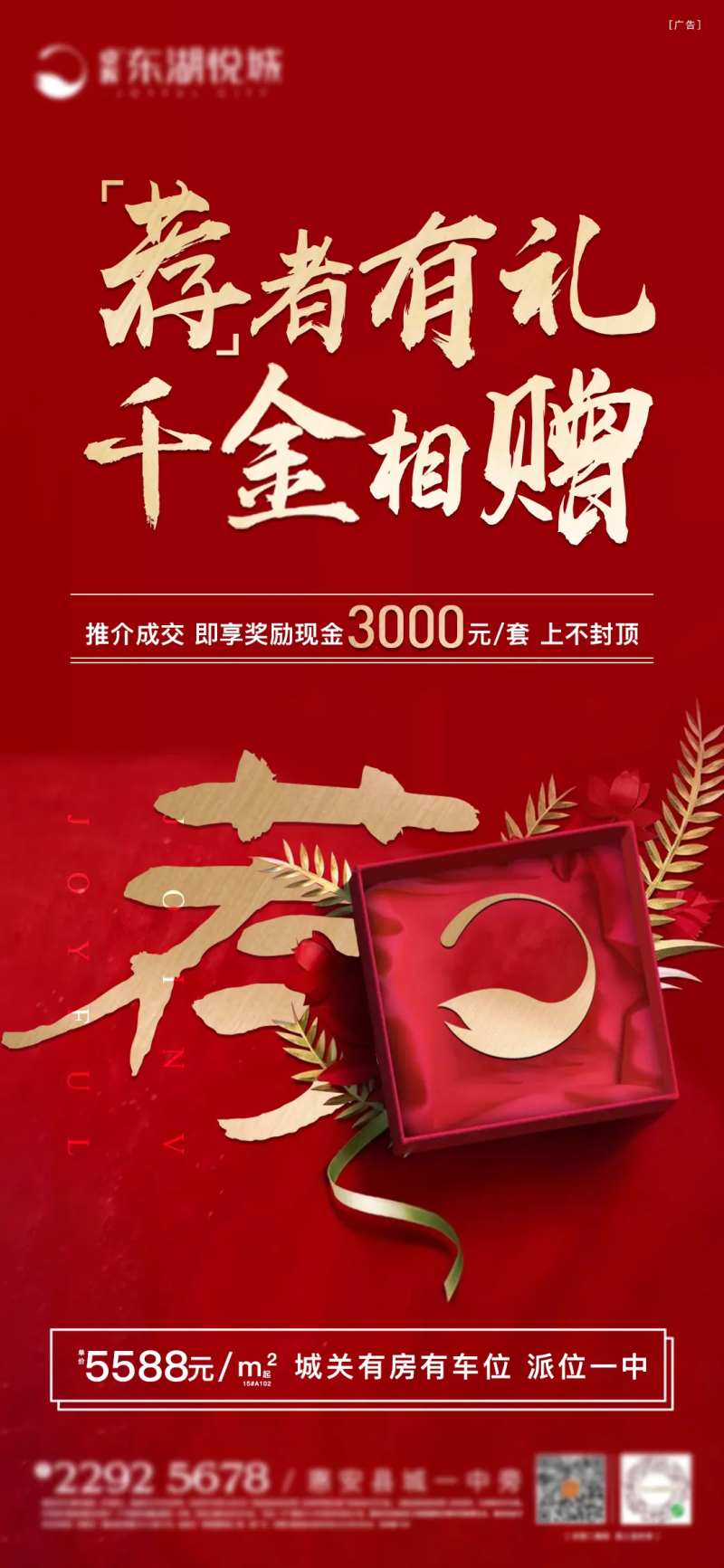地产推荐有奖海报-采灵感-cailinggan.com