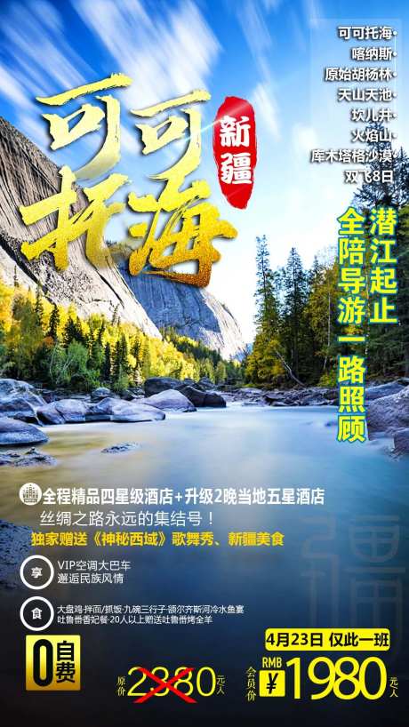 可可托海旅游海报-采灵感-https://www.cailinggan.com/
