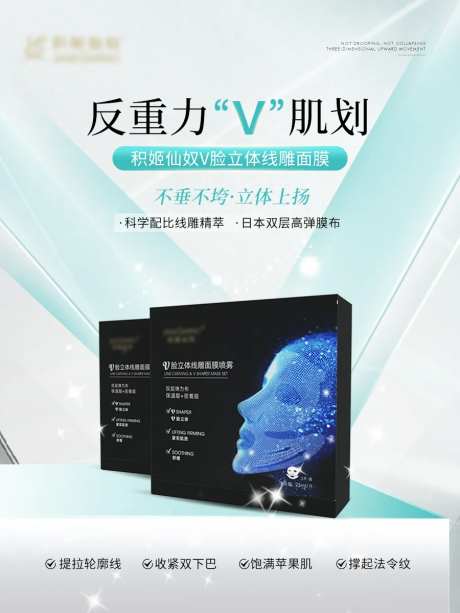 v脸轻医美面膜产品宣传海报-采灵感-https://www.cailinggan.com/