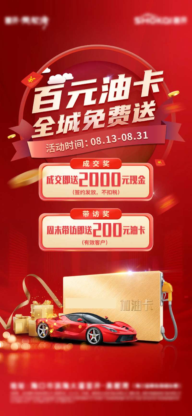 送加油卡海报-采灵感-cailinggan.com