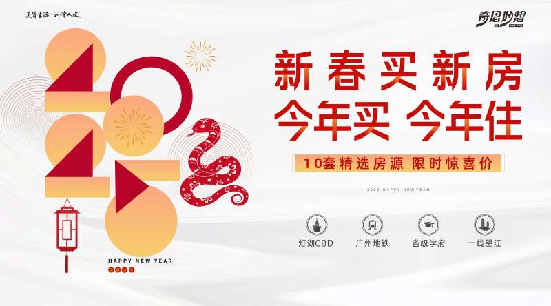 蛇年新春新年买新房主KV-采灵感-cailinggan.com