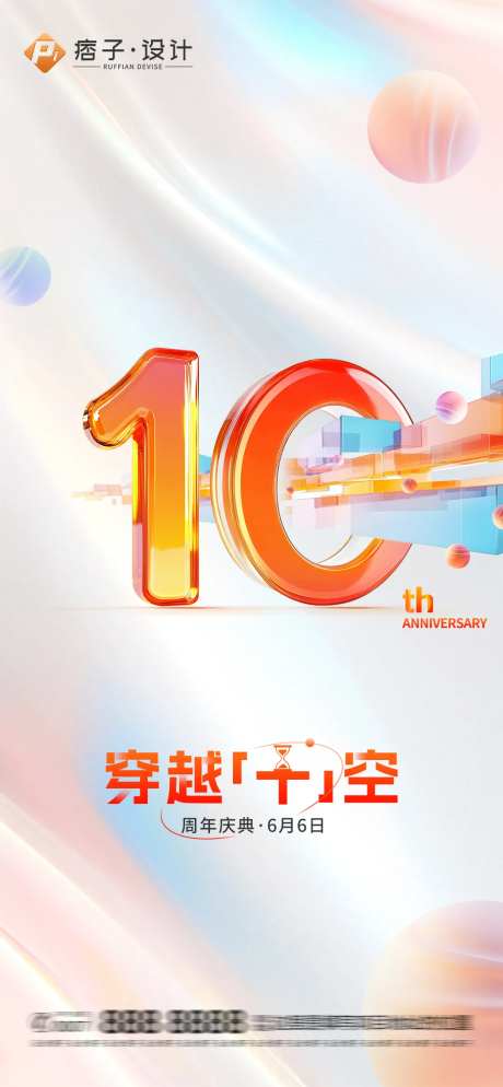 十周年庆典海报-采灵感-https://www.cailinggan.com/