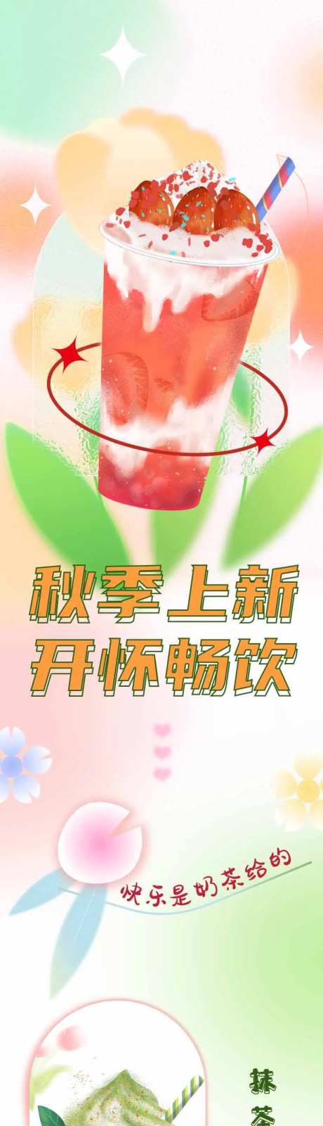 秋季新品奶茶-采灵感-https://www.cailinggan.com/