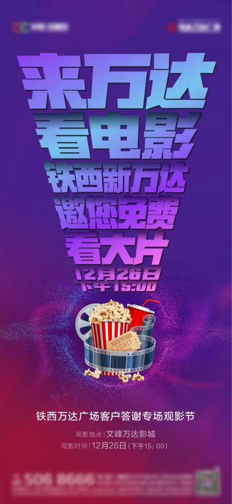 万达观影活动缤纷海报-采灵感-https://www.cailinggan.com/