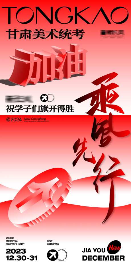 艺校统考加油海报-采灵感-https://www.cailinggan.com/