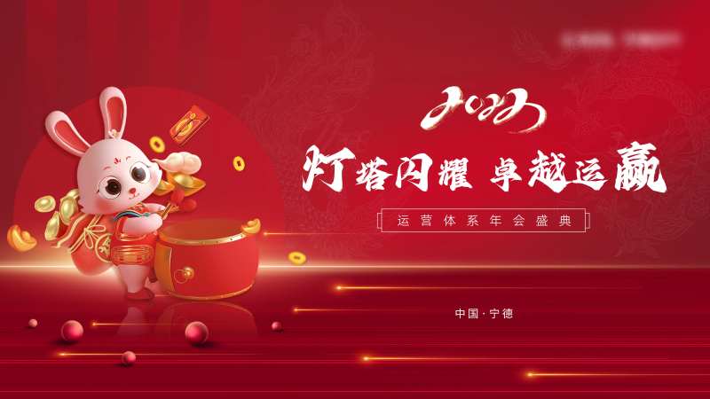 宁德时代运营体系年会-采灵感-cailinggan.com