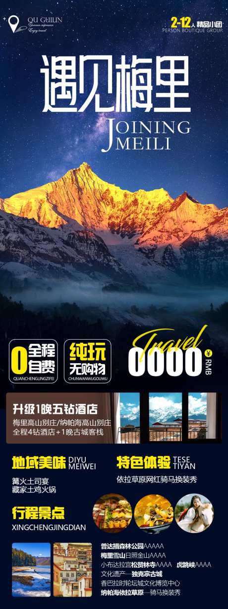 遇见梅里云南长图海报-采灵感-https://www.cailinggan.com/