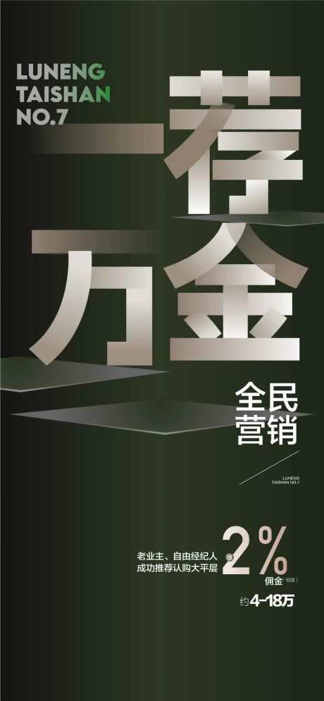 一荐万金推荐成交有礼全民经纪人海报-采灵感-https://www.cailinggan.com/
