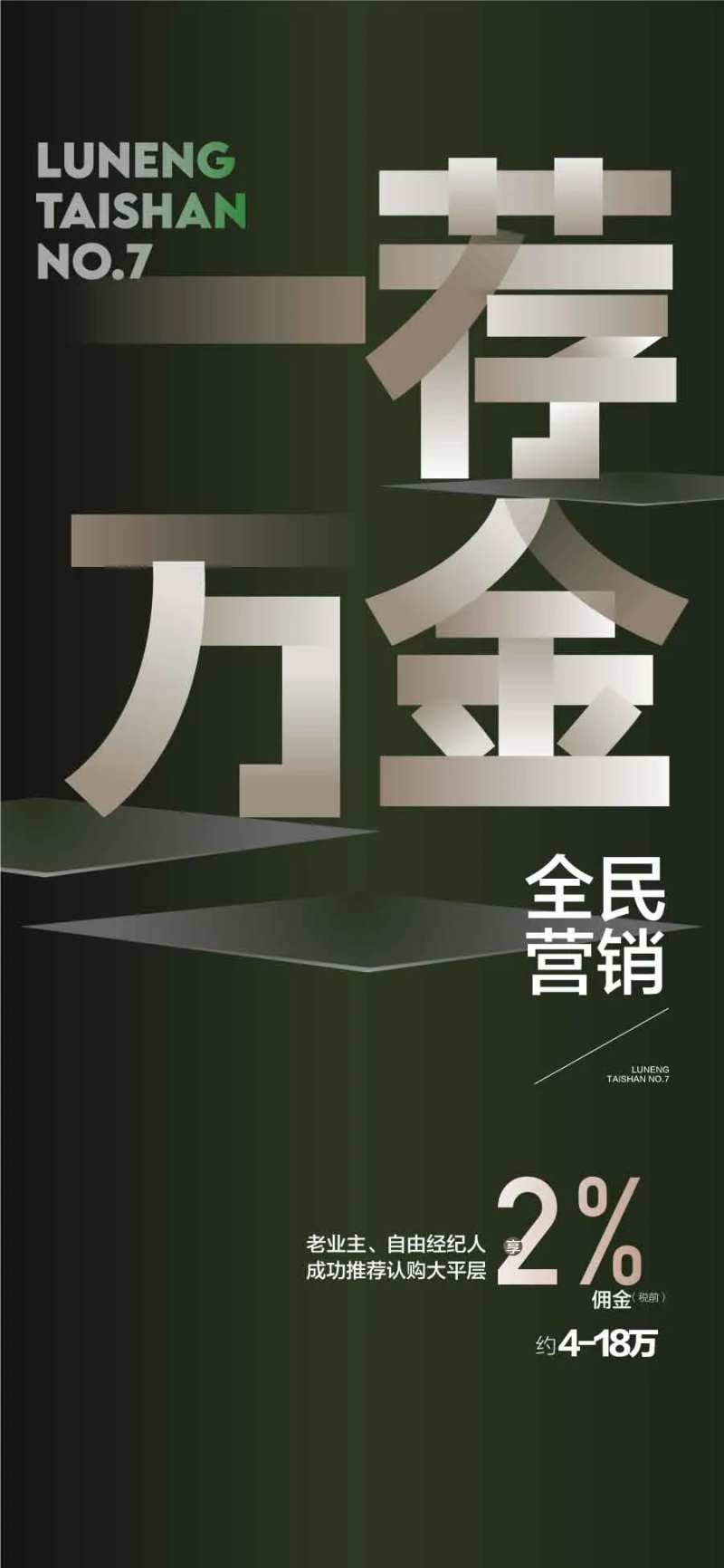 一荐万金推荐成交有礼全民经纪人海报-采灵感-cailinggan.com