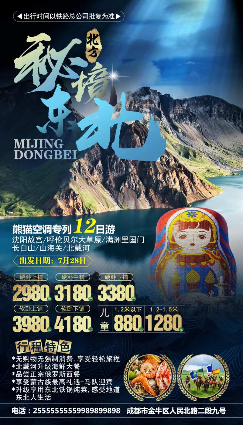 秘境东北旅游海报-采灵感-cailinggan.com