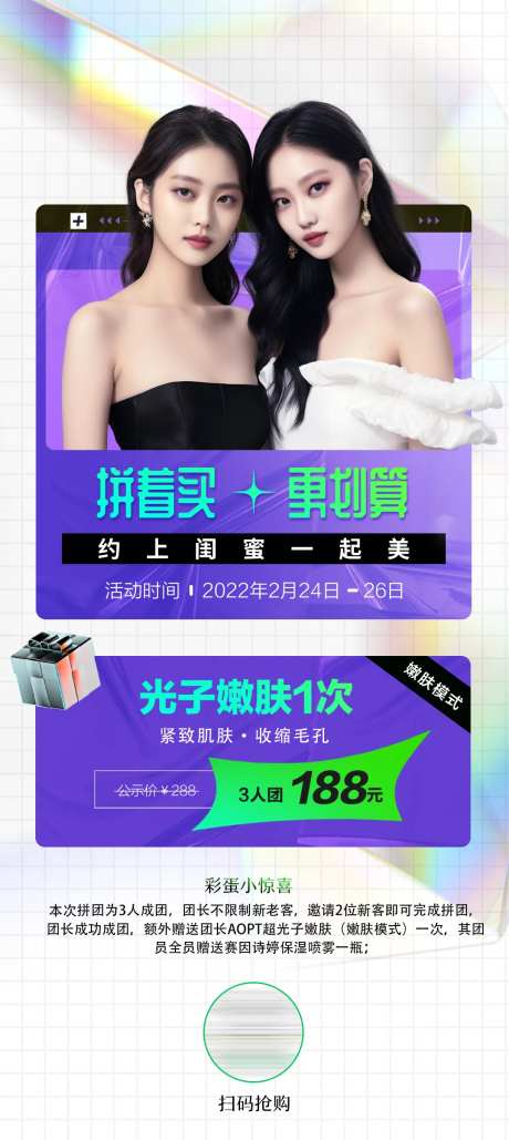 会员拼团光子嫩肤钜惠海报-采灵感-https://www.cailinggan.com/