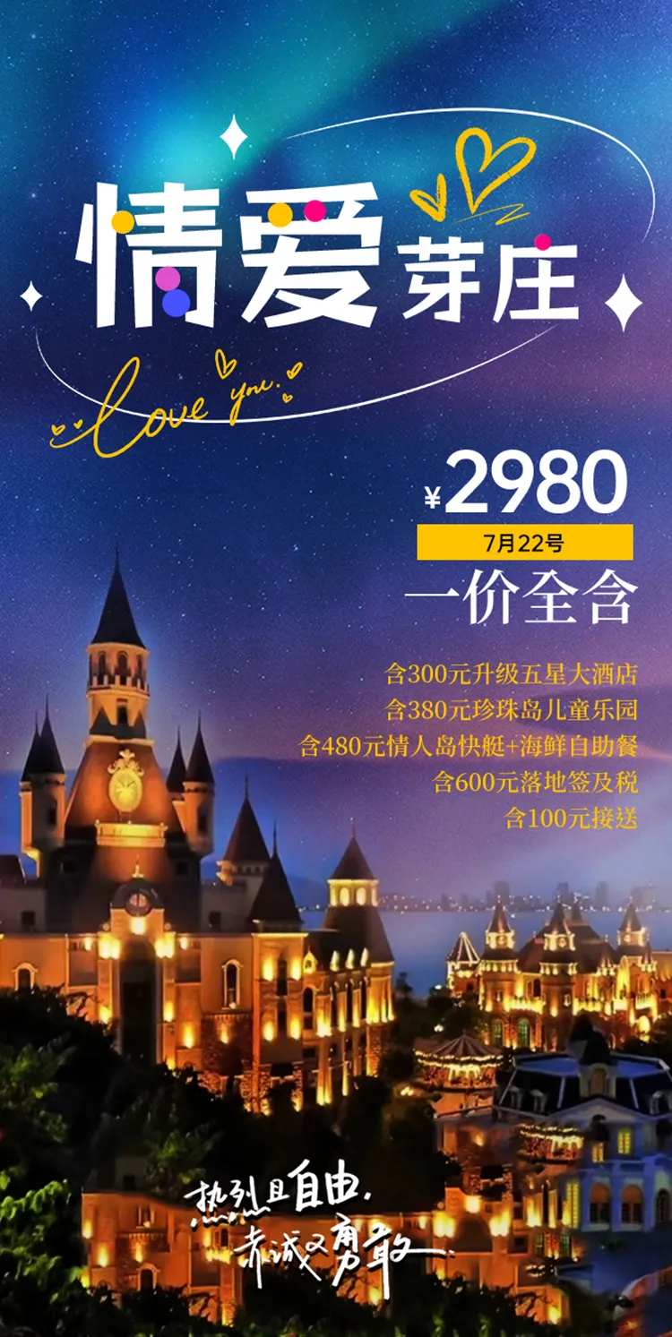 浪漫旅游出行海报-采灵感-cailinggan.com