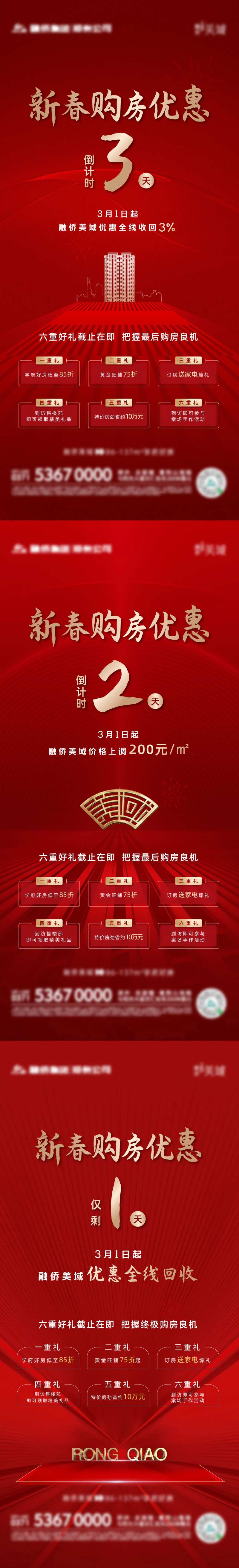 地产购房优惠倒计时系列海报-采灵感-cailinggan.com