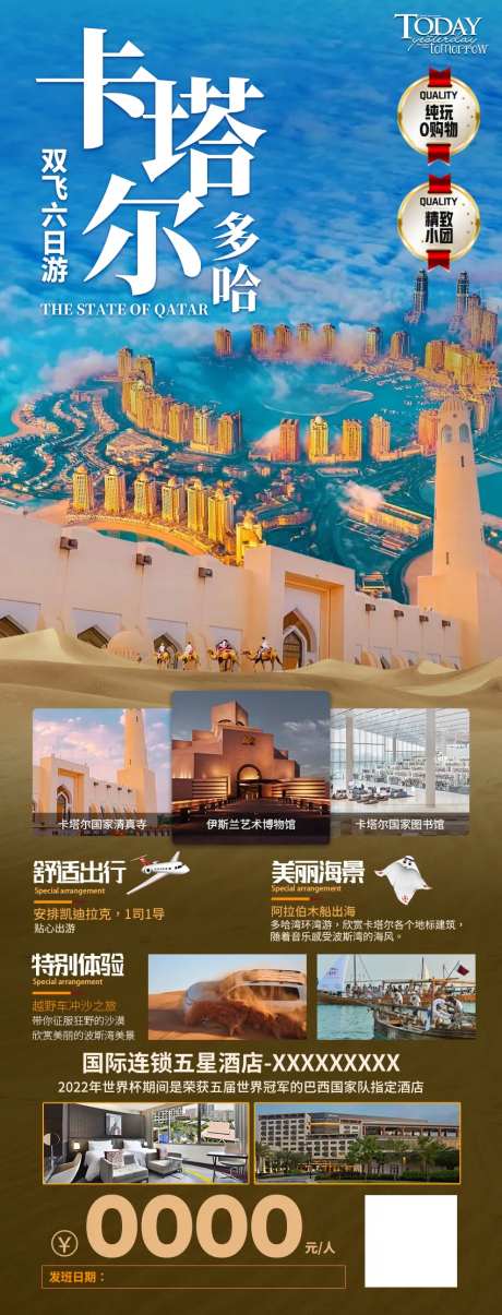 卡塔尔双飞6日游海报-采灵感-https://www.cailinggan.com/