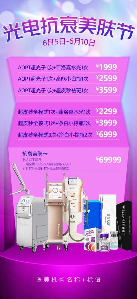 光电美肤节海报-采灵感-https://www.cailinggan.com/