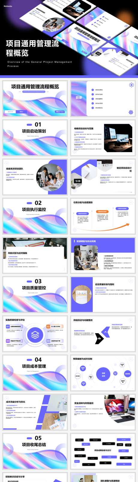 项目通用管理流程概览ppt-采灵感-https://www.cailinggan.com/