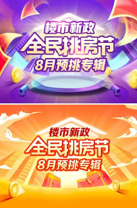 地产全民挑房节活动背景板-采灵感-https://www.cailinggan.com/