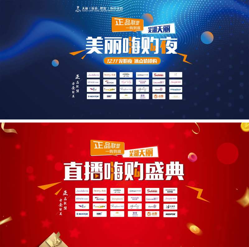 医美直播嗨购夜活动展板-采灵感-cailinggan.com