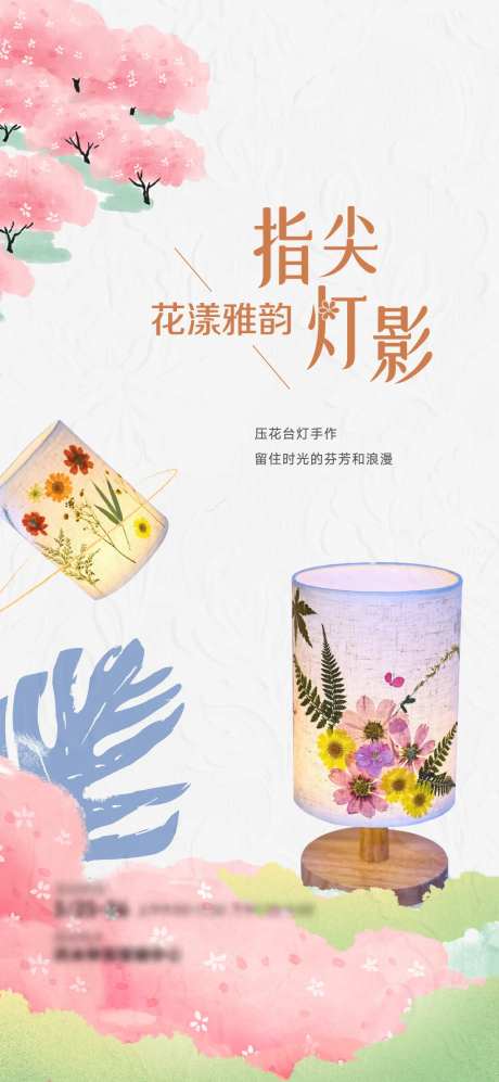 周末压花台灯手作暖场活动海报-采灵感-https://www.cailinggan.com/