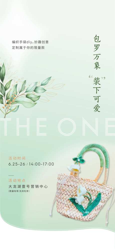 编织包暖场活动海报-采灵感-https://www.cailinggan.com/