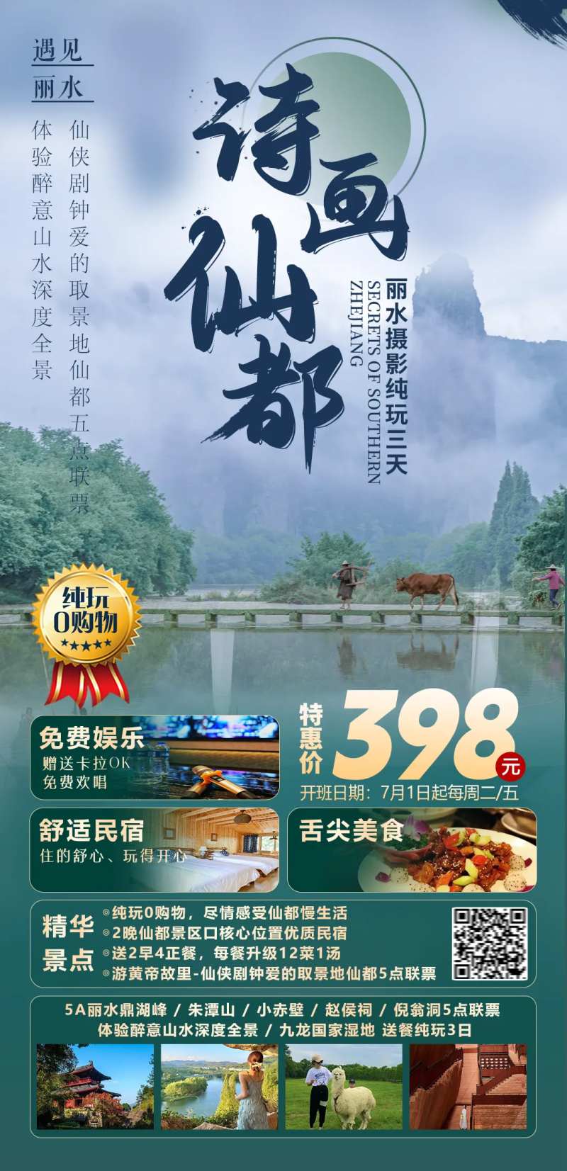 丽水仙都旅游海报-采灵感-cailinggan.com