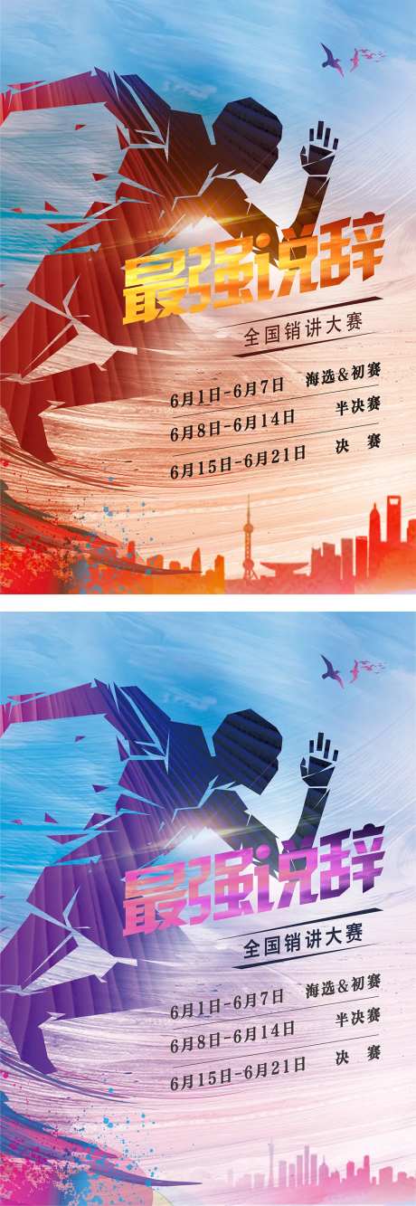 销讲比赛运动赛跑爆发力海报-采灵感-https://www.cailinggan.com/