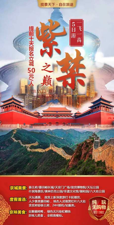 北京旅游海报-采灵感-https://www.cailinggan.com/