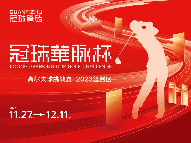 高尔夫挑战赛签到区活动背景板-采灵感-cailinggan.com