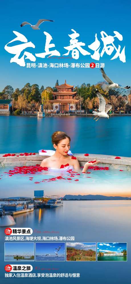 云上春城昆明温泉旅游海报-采灵感-https://www.cailinggan.com/