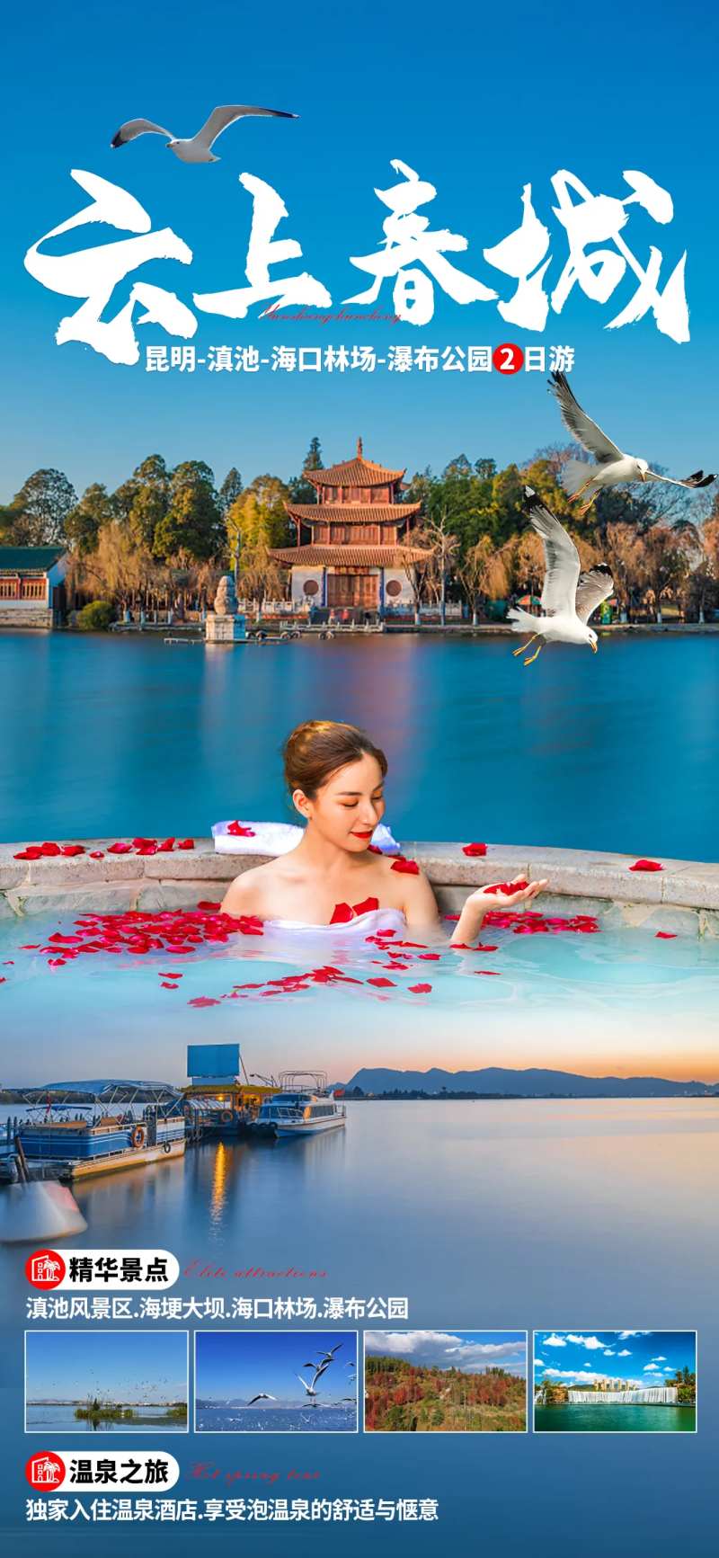 云上春城昆明温泉旅游海报-采灵感-cailinggan.com