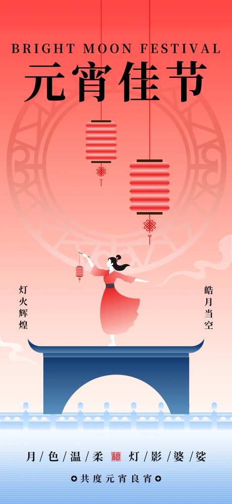 新中式风格元宵节海报-采灵感-https://www.cailinggan.com/