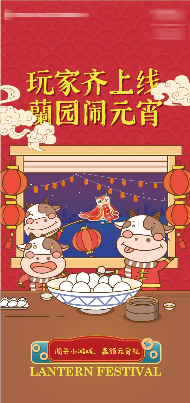 元宵节小游戏海报-采灵感-cailinggan.com
