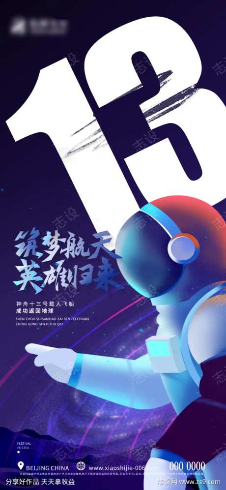 创意神州十三号返程宣传海报-采灵感-https://www.cailinggan.com/