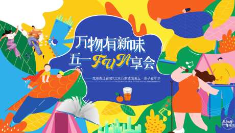 五一活动户外主视觉KV背景板-采灵感-https://www.cailinggan.com/