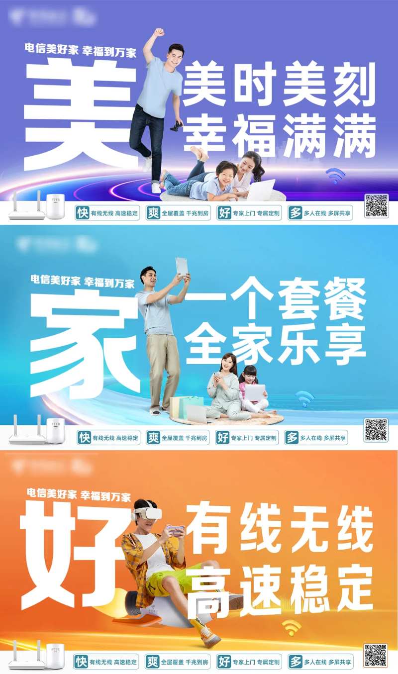 电信美好家系列海报展板-采灵感-cailinggan.com
