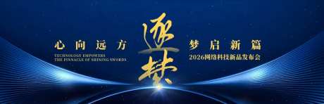 网络科技新品发布会背景板-采灵感-https://www.cailinggan.com/