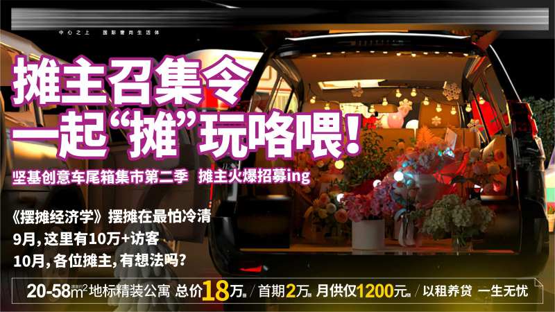 车尾箱摊位召集令海报-采灵感-cailinggan.com