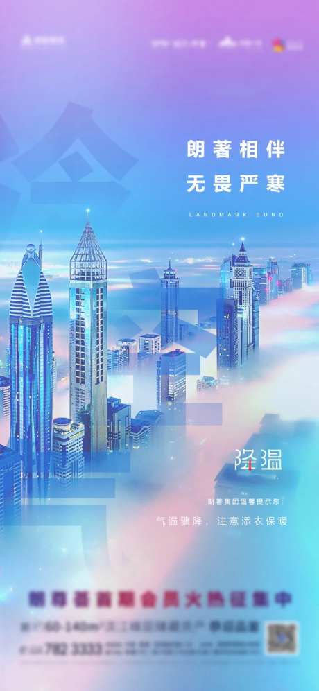 地产降温温馨提示海报-采灵感-https://www.cailinggan.com/