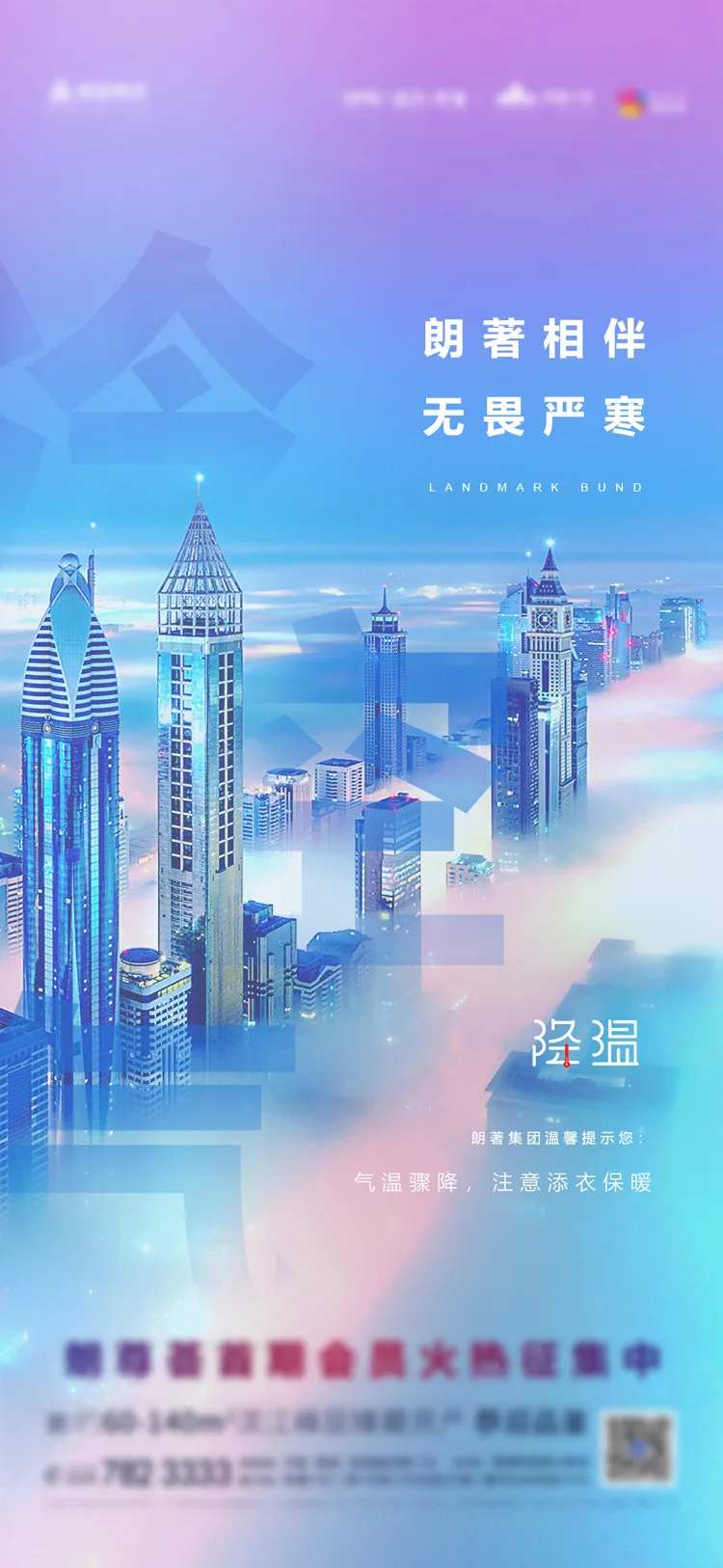 地产降温温馨提示海报-采灵感-cailinggan.com