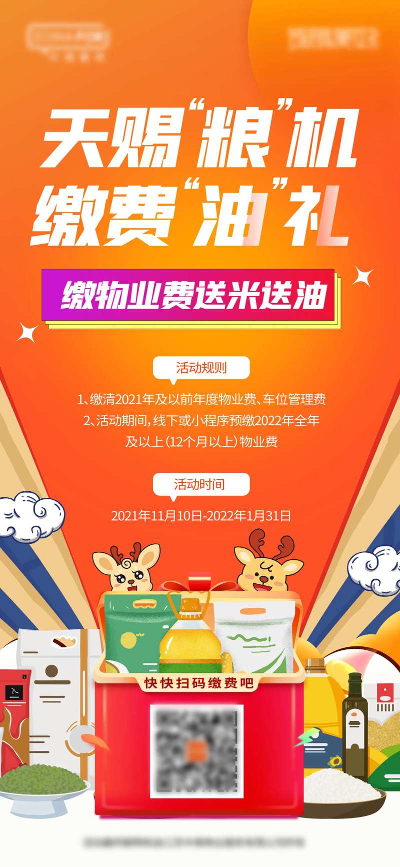 物业天赐粮机缴费油礼-采灵感-cailinggan.com