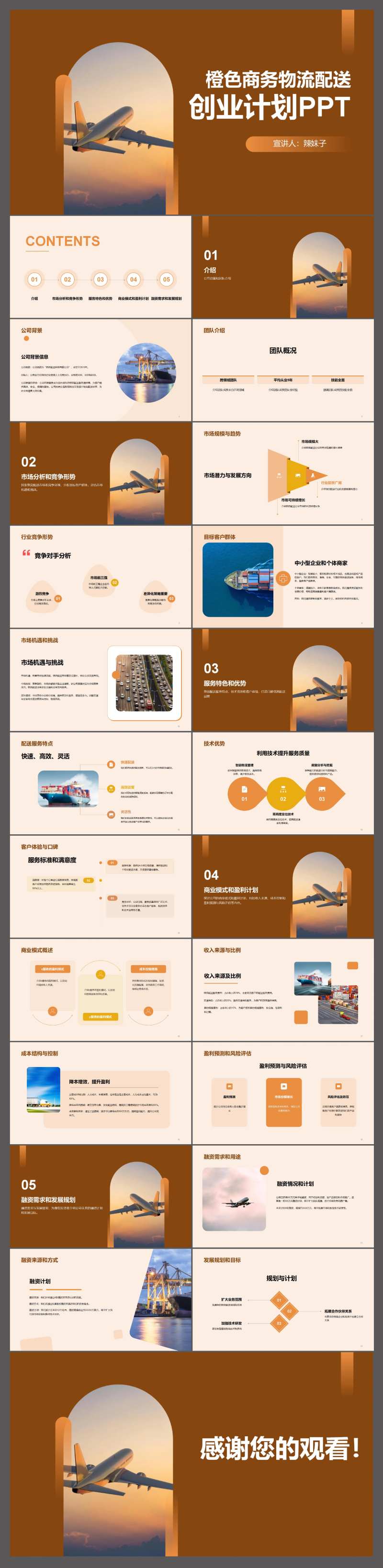 物流配送创业计划书PPT-采灵感-cailinggan.com