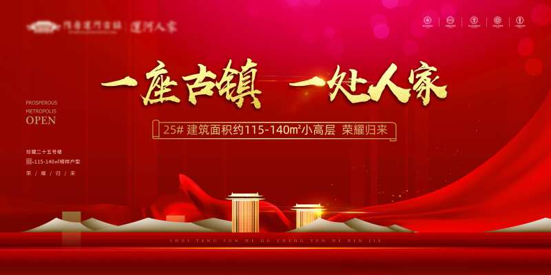 古镇开盘红色活动主画面-采灵感-cailinggan.com