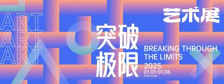 突破极限艺术展背景板-采灵感-https://www.cailinggan.com/